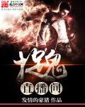 直播间抓鬼
