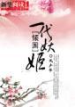 倾国妖孽