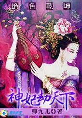 绝色狂妃全文免费阅读目录