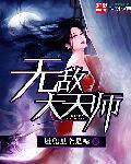 无敌天师楚铭100集在线观看