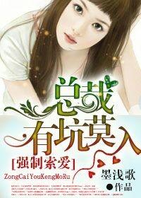 总裁强欢索爱