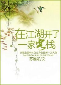 在江湖开了一家客栈怎么办