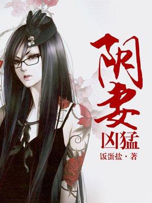 阴妻凶猛 主人公在一起没
