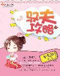 驭夫是指什么意思