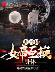 玄幻开局就和女帝结婚