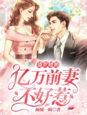 盛世暖婚亿万前妻不好惹免费