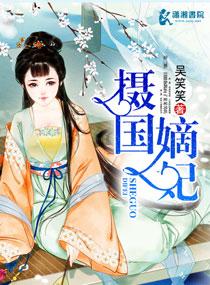 摄政王嫡妃安千荷