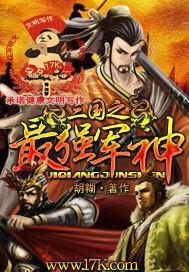 三国之最强军神txt