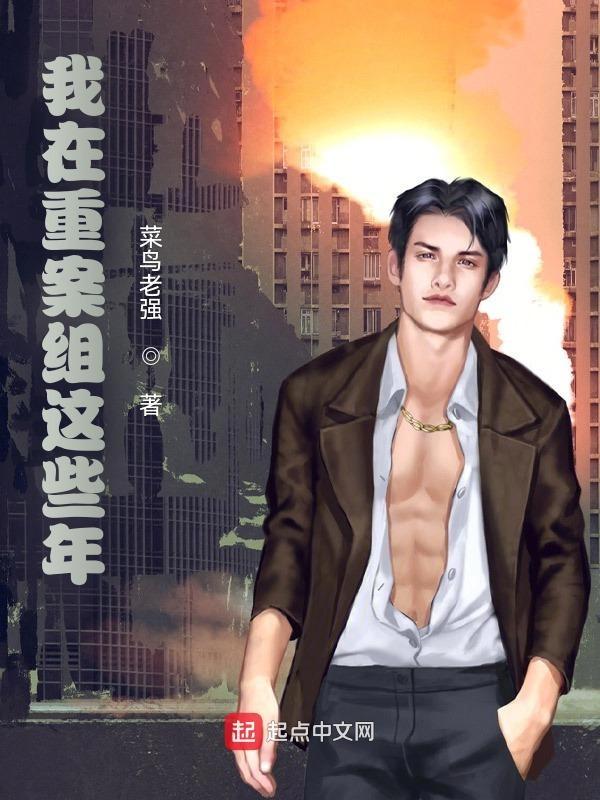 我的重案六组