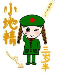 小地精三岁半最新章节