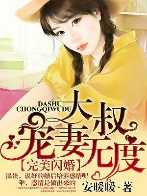 大叔宠妻无度漫画免费