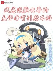 成为游戏人物的