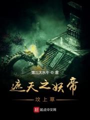 遮天中的妖帝