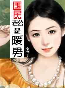 国民老公是女生全文免费阅读