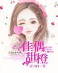 佳偶天橙文