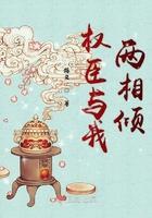 与权臣为邻