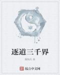 逐道三千界TXT
