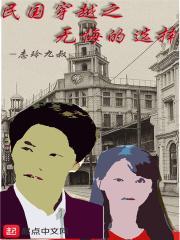 穿越民国完本