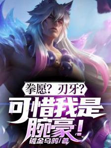 刃牙没有拳愿好看
