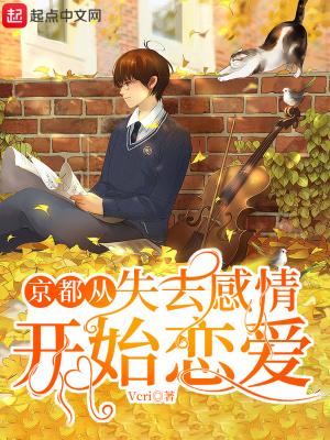京都从失去感情开始恋爱在线阅读