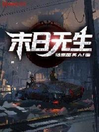 末世无敌生化末日生存作者是谁