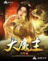 大魔主百度百科