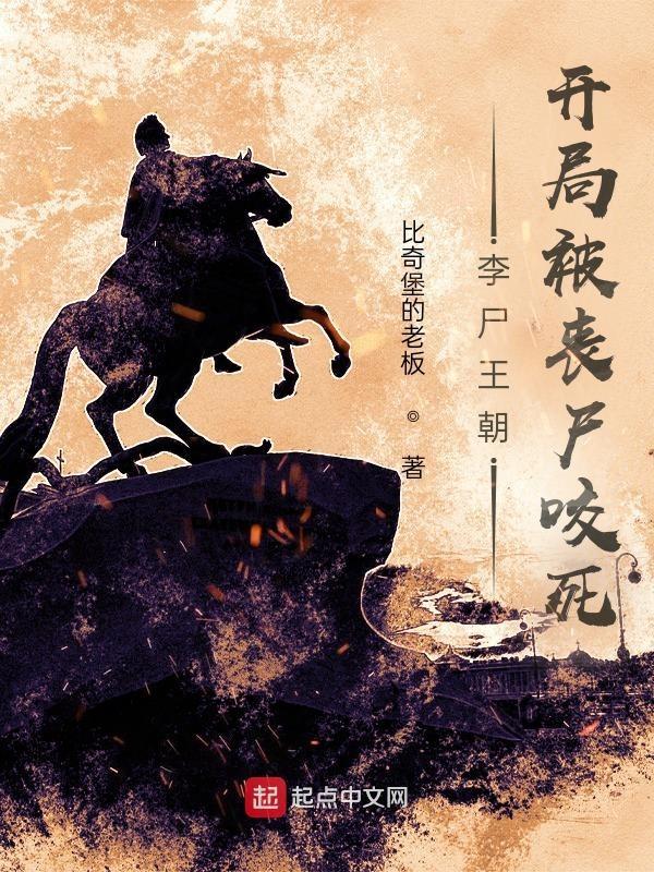 李尸王朝第三季什么时候播出