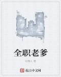 全职爸爸的收入哪里来