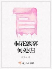 桐花落尽全文