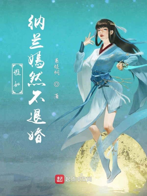 纳兰嫣然 结局