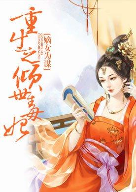 嫡女为谋重生之倾世毒妃丨复仇虐渣甜宠