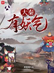 大秦有妖气 神秘道人