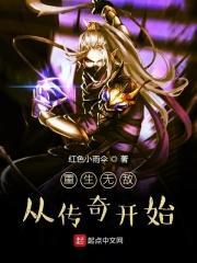 重生无敌之从传奇开始