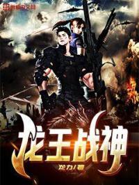 龙王战神出狱全文免费阅读