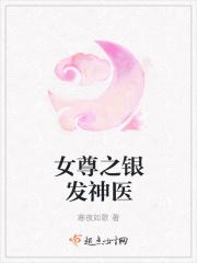女尊之医女宠夫免费阅读