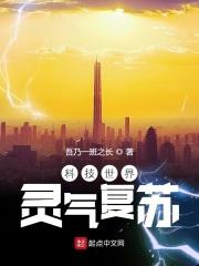 灵气复苏此刻全球进入神话时代