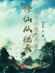 修仙继承者