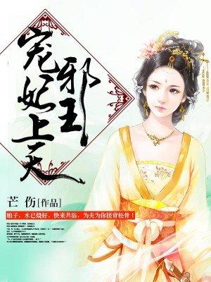 邪王宠上天无删减
