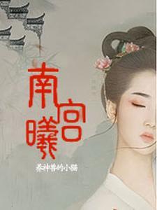 南宫曦百度百科