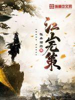 江山无策李修涯几个女主