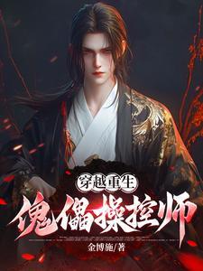 傀儡术控制老家主