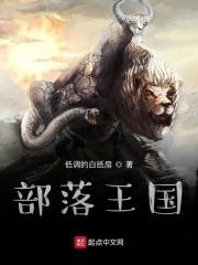 部落王国礼包码