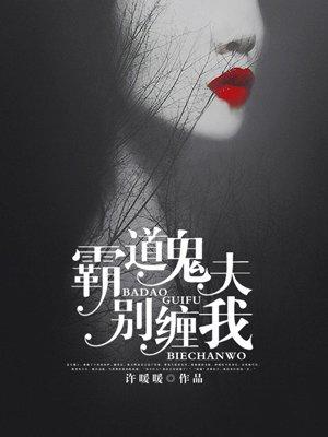 霸道鬼夫别缠我免费完整版