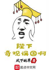 陛下奇观误国啊风下