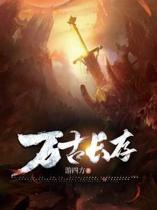 万古长存指什么动物