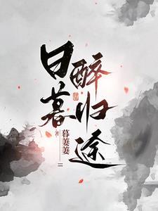 日暮醉归途讲啥