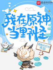 我在野区当野怪