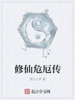 我在危异世界修仙