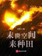 末世有空间种田的