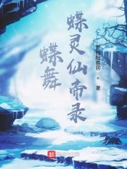 蝶仙是什么意思啊